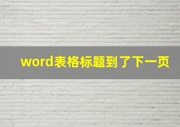 word表格标题到了下一页