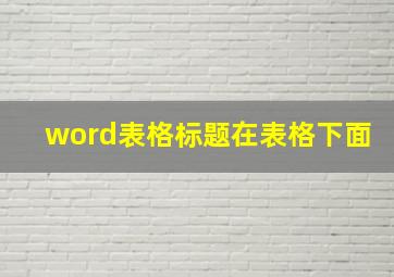 word表格标题在表格下面