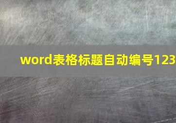 word表格标题自动编号123