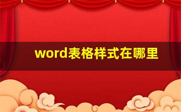 word表格样式在哪里