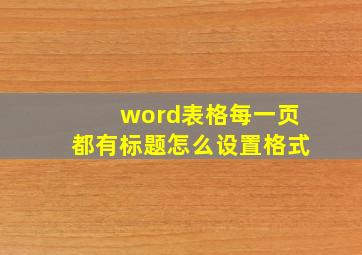 word表格每一页都有标题怎么设置格式