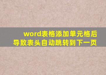 word表格添加单元格后导致表头自动跳转到下一页