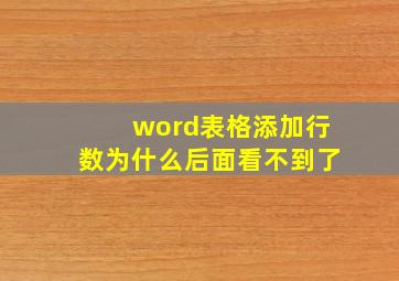 word表格添加行数为什么后面看不到了