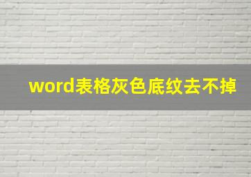 word表格灰色底纹去不掉