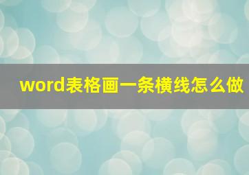 word表格画一条横线怎么做