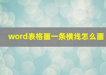 word表格画一条横线怎么画