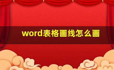 word表格画线怎么画