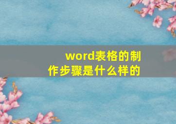 word表格的制作步骤是什么样的