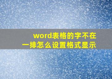 word表格的字不在一排怎么设置格式显示