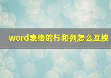 word表格的行和列怎么互换