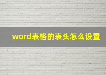 word表格的表头怎么设置