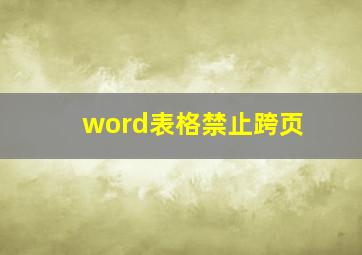 word表格禁止跨页