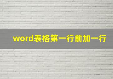 word表格第一行前加一行