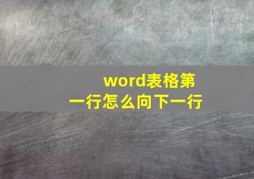 word表格第一行怎么向下一行