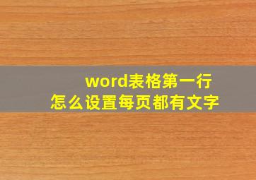 word表格第一行怎么设置每页都有文字