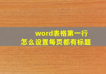 word表格第一行怎么设置每页都有标题