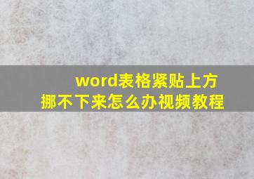 word表格紧贴上方挪不下来怎么办视频教程