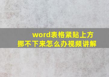 word表格紧贴上方挪不下来怎么办视频讲解