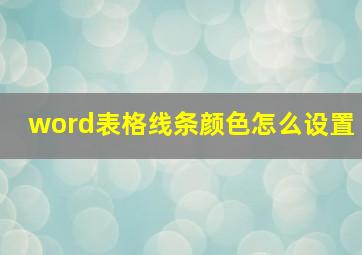 word表格线条颜色怎么设置