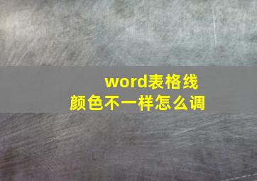 word表格线颜色不一样怎么调