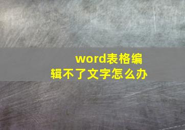 word表格编辑不了文字怎么办