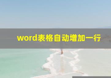 word表格自动增加一行