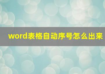 word表格自动序号怎么出来