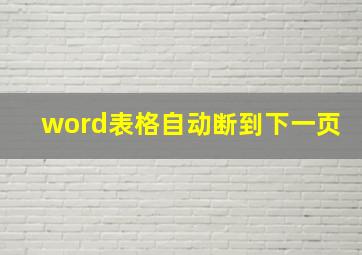 word表格自动断到下一页