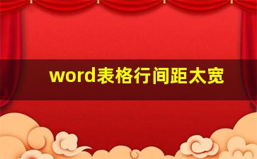 word表格行间距太宽