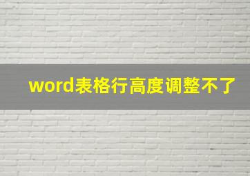 word表格行高度调整不了