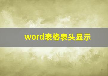 word表格表头显示