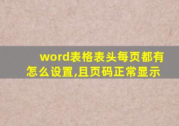 word表格表头每页都有怎么设置,且页码正常显示