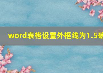 word表格设置外框线为1.5磅