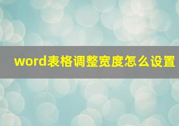 word表格调整宽度怎么设置