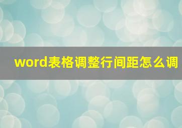 word表格调整行间距怎么调