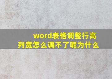 word表格调整行高列宽怎么调不了呢为什么