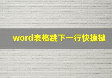 word表格跳下一行快捷键