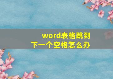 word表格跳到下一个空格怎么办