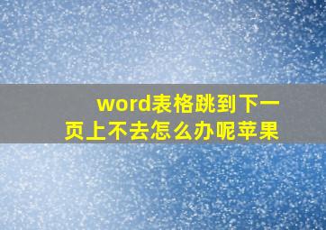 word表格跳到下一页上不去怎么办呢苹果