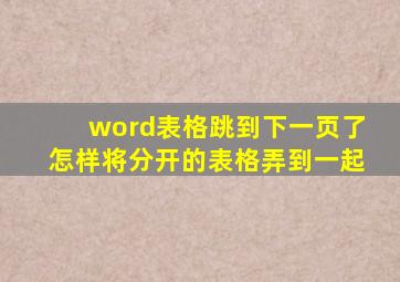 word表格跳到下一页了怎样将分开的表格弄到一起