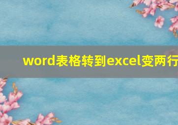 word表格转到excel变两行