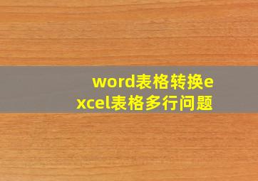 word表格转换excel表格多行问题