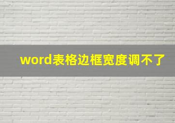 word表格边框宽度调不了