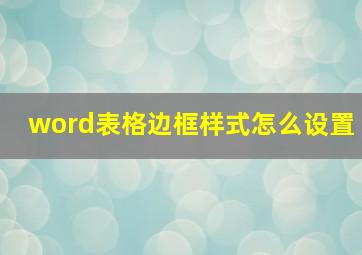 word表格边框样式怎么设置