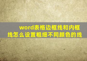 word表格边框线和内框线怎么设置粗细不同颜色的线