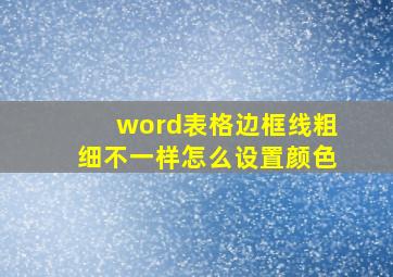 word表格边框线粗细不一样怎么设置颜色