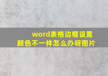 word表格边框设置颜色不一样怎么办呀图片