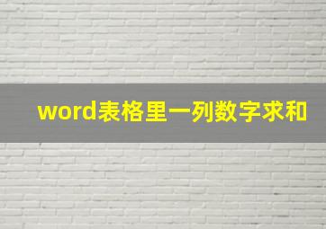 word表格里一列数字求和