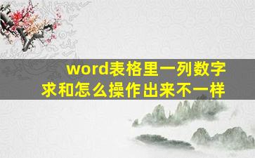 word表格里一列数字求和怎么操作出来不一样