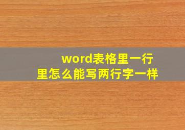 word表格里一行里怎么能写两行字一样